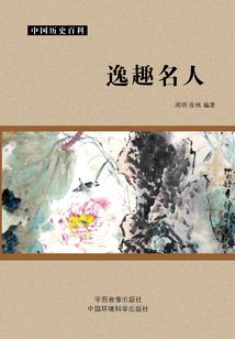 逸趣名人