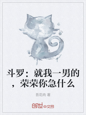 斗罗：就我一男的，荣荣你急什么在线阅读