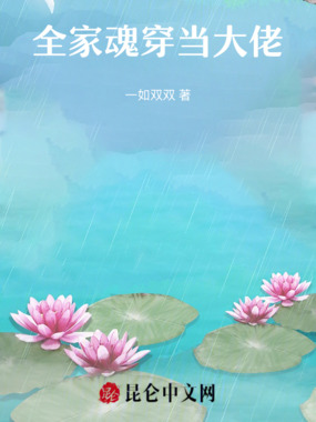 全家魂穿当大佬在线阅读