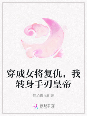 穿成女将复仇，我转身手刃皇帝在线阅读