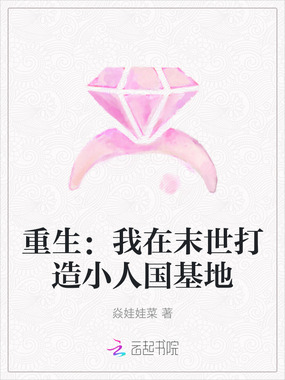 重生：我在末世打造小人国基地在线阅读