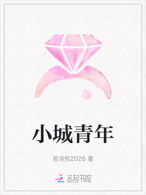 小城青年在线阅读