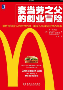麦当劳之父的创业冒险