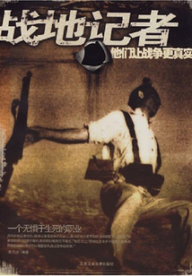 戰地記者：他們讓戰爭更真實
