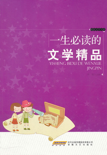 一生必讀的文學精品（精品文學書系）