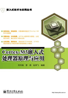 Cortex-M3嵌入式处理器原理与应用