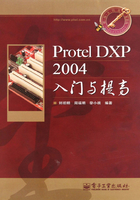 Protel DXP 2004入门与提高在线阅读