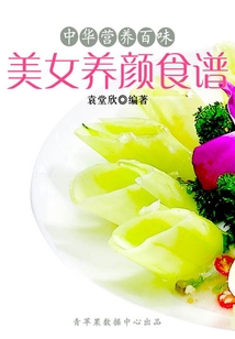 中華營養百味：美女養顏食譜