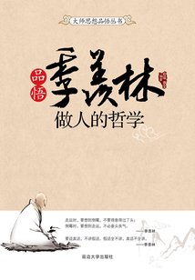 品悟季羨林做人的哲學