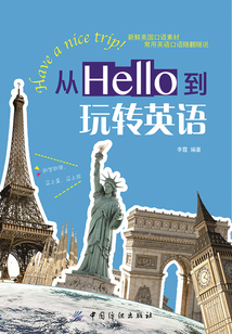 從Hello到玩轉英語