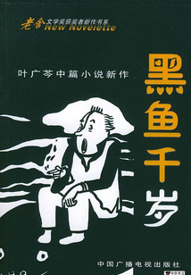 黑魚千歲：葉廣芩中篇小說(shuō)新作