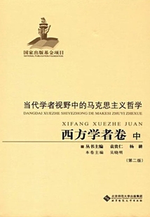 當(dāng)代學(xué)者視野中的馬克思主義哲學(xué)：西方學(xué)者卷（中）