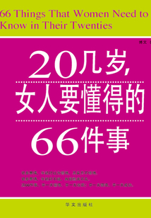 20幾歲，女人要懂得的66件事