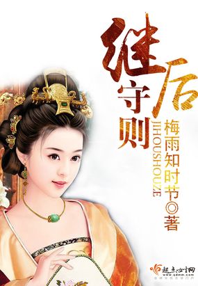 继后守则在线阅读