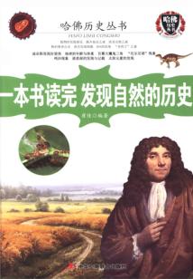一本書讀完發現自然的歷史（哈佛歷史叢書）