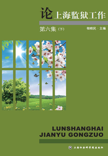 論上海監獄工作·第六集（下）