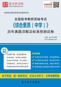 全國統(tǒng)考教師資格考試《綜合素質(zhì)(中學(xué))》歷年真題詳解及標準預(yù)測試卷(2016)