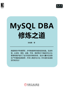 MySQL DBA修煉之道