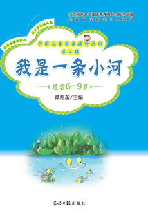 中國兒童閱讀提升計劃（第4輯）：我是一條小河