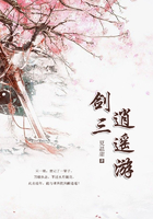 劍三：逍遙游在線閱讀