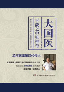 大國醫：平淡之中見神奇