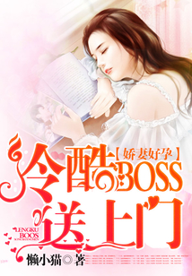 嬌妻好孕：冷酷BOSS送上門