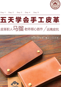 五天學會手工皮革:皮革職人馬騮老師傾心首作·遠離皮坑