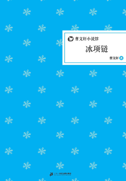 冰项链-曹文轩-微信读书