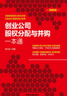 創業公司股權分配與并購一本通（圖解版）