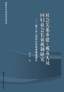 社會關系重建：戒毒人員回歸社會長效機制研究