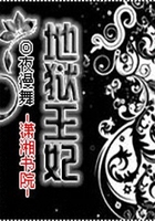 地獄王妃在線閱讀