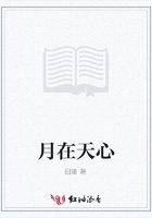 月在天心在線閱讀