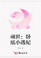 頑世：臥底小逃妃在線閱讀