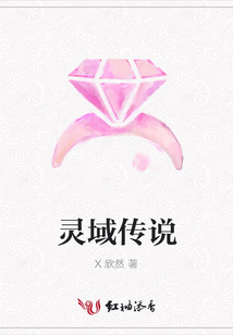 靈域傳說