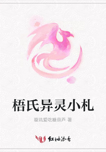 梧氏異靈小札