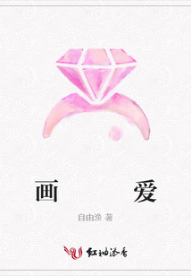 画 爱