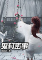 鬼村密事在线阅读