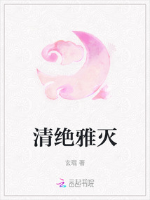 清絕雅滅