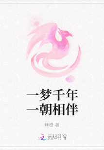一梦千年一朝相伴