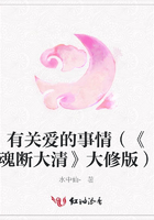 有關愛的事情（《魂斷大清》大修版）在線閱讀