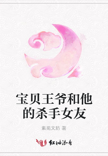 寶貝王爺和他的殺手女友
