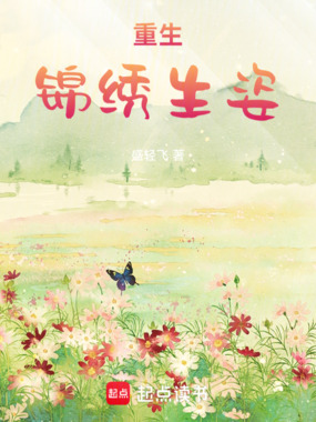 重生锦绣生姿在线阅读