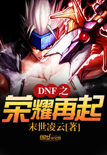 DNF之榮耀再起