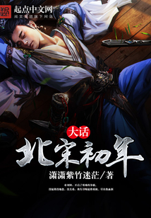 大話北宋初年