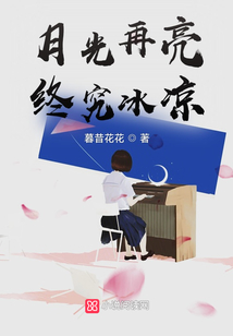 月光再亮終究冰涼