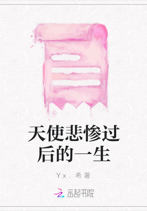 天使悲慘過后的一生