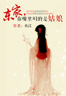 东家,你嘴里叼的是姑娘