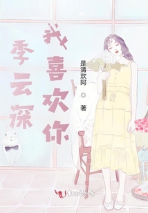 季云深，我喜欢你