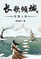 长歌倾城花落人故