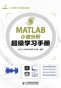 MATLAB小波分析超級學習手冊